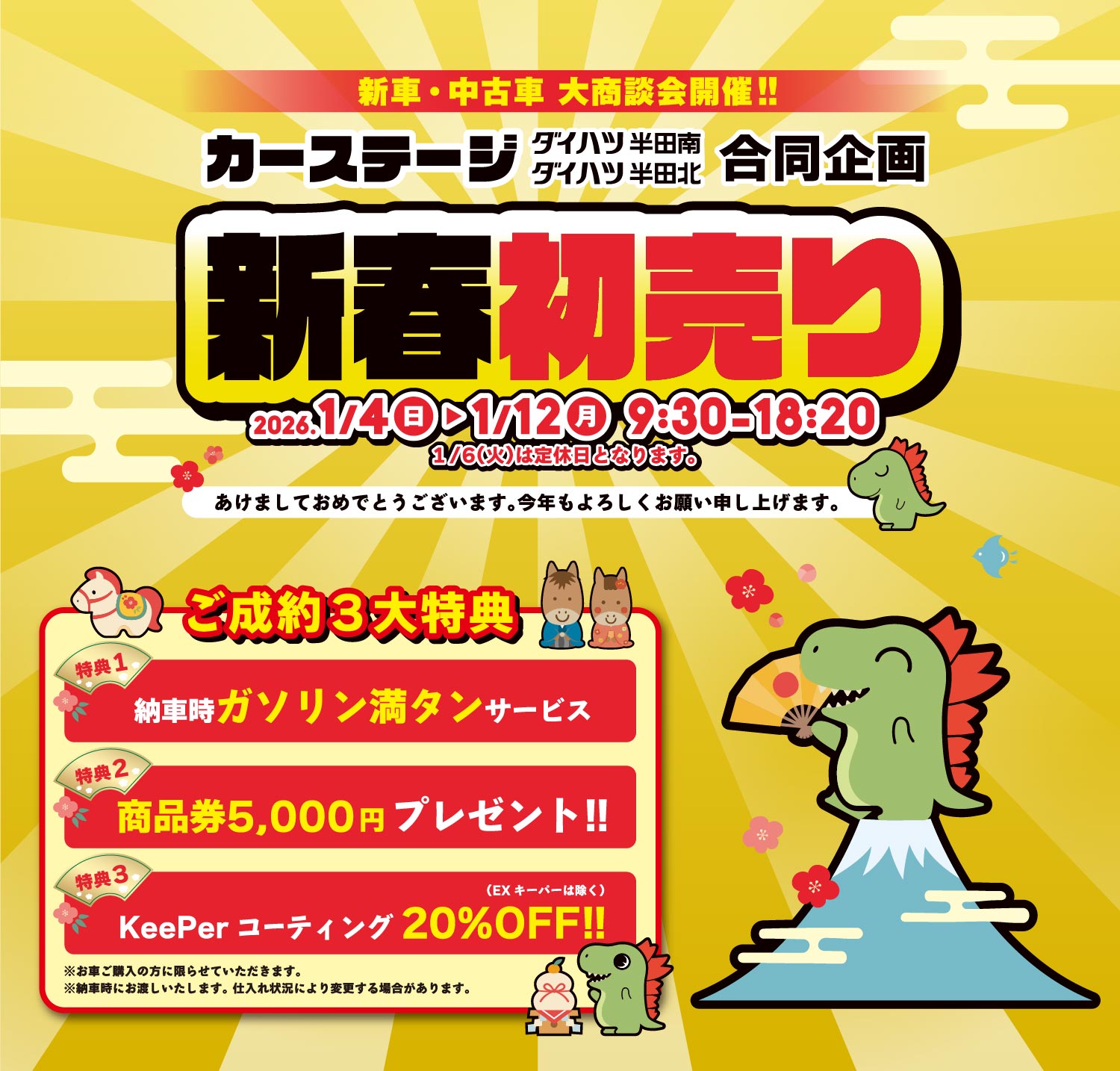 2026新春“初売り”開催 期間：1月4日(土)～12日(月)の8日間