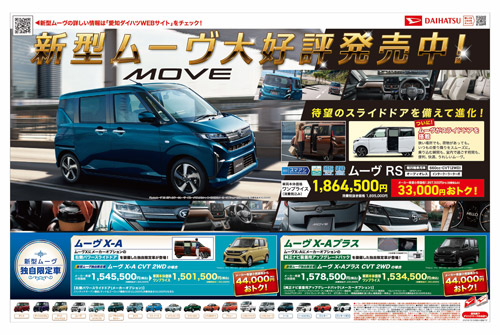 新型ムーヴ 大好評発売中！キャンペーン開催　期間：7月5日(土)・6(日)