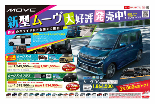 新型ムーヴ 大好評発売中！ キャンペーン開催　期間：8月2日(土)・3日(日)