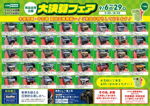 ダイハツ大決算フェア