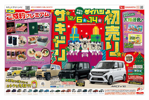 初売りサキドリフェアチラシ