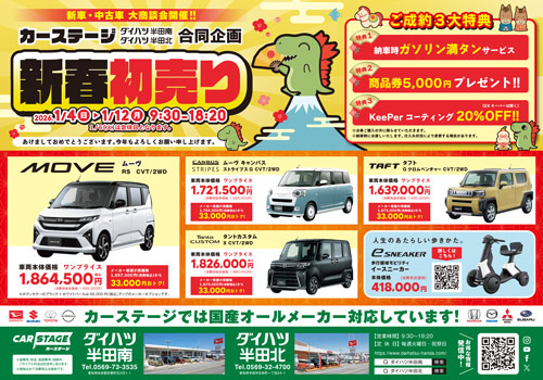 2024 新春“初売り”チラシ