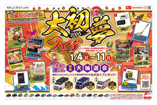 2025 新春“初売り”チラシ